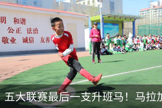 五大联赛最后一支升班马！马拉加2-1阿尔梅里亚，时隔8年重返西甲