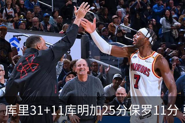 库里31+11库明加25分保罗11分 勇士力克尼克斯
