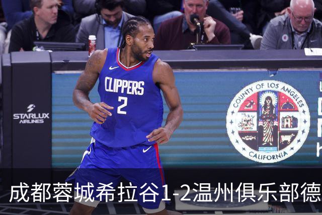 成都蓉城希拉谷1-2温州俱乐部德赛