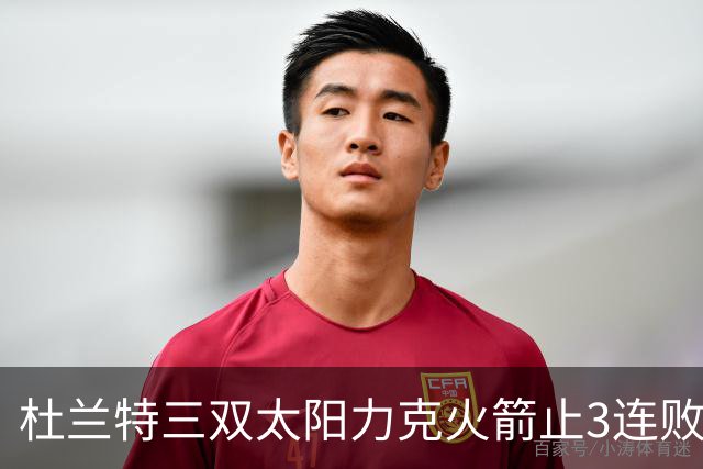 杜兰特三双太阳力克火箭止3连败 雄鹿大胜篮网