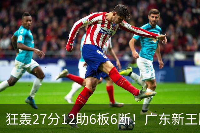 狂轰27分12助6板6断！广东新王牌打服杜锋，曾被朱芳雨点名要人！