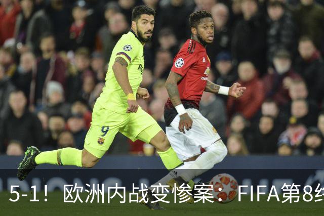 5-1！欧洲内战变惨案：FIFA第8终迎首胜 利物浦大将7分钟梅开二度